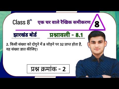 Jharkhand Board Class 8th Math Ex - 8.1 एक चर वाले रैखिक समीकरण Q2 | JCERT Class 8 maths Chapter 8.1