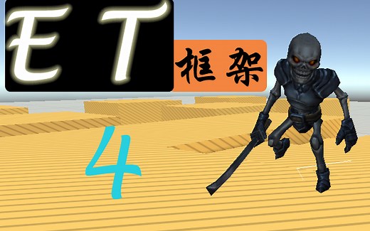 ET框架：ET的ECS架构简介