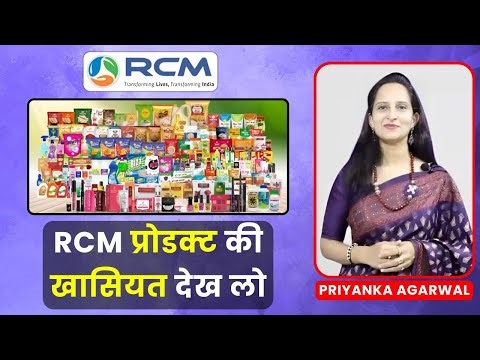 🔥RCM प्रोडक्ट की खासियत देख लो | Rcm Product Training | Priyanka Agarwal | RCM