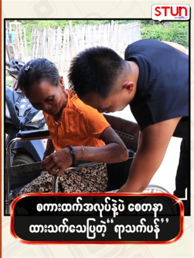 စကားထက် အလုပ်နဲ့ပဲစေတနာထားသက်သေပြတဲ့