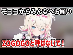 モココの呼び方に関して、モココからみんなへのお願い【ホロライブ切り抜き/FUWAMOCO/フワモコ】