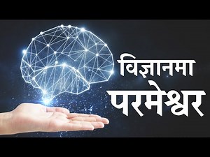 God in Science - विज्ञानमा परमेश्वर