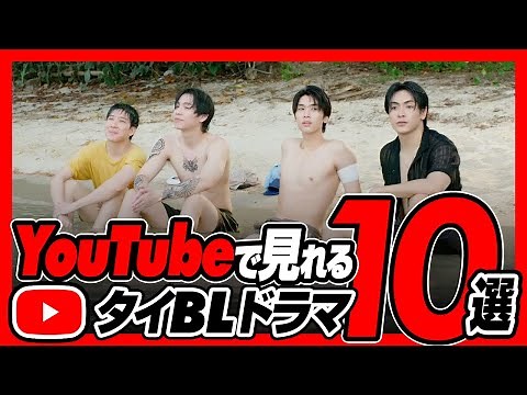 YouTubeで無料で見れるタイBLドラマ10選