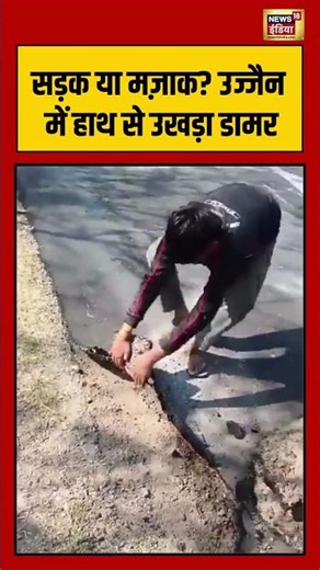 सड़क या मज़ाक उज्जैन में हाथ से उखड़ा डामर #ujjain #shorts #viralnews #viralvideos