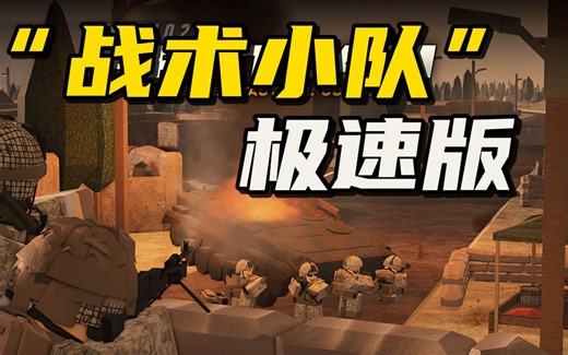 roblox上的“战术小队极速版”，激情夜战