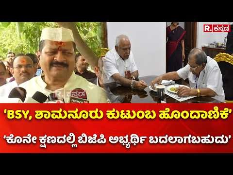 Basangouda Patil Yatnal:‘BSY, ಶಾಮನೂರು ಕುಟುಂಬ ಹೊಂದಾಣಿಕೆ’‘ಕೊನೇ ಕ್ಷಣದಲ್ಲಿ ಬಿಜೆಪಿ ಅಭ್ಯರ್ಥಿ ಬದಲಾಗಬಹುದು’