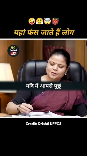 Hit a 👍 😃 UPSC Interview #motivationalvideo #speech #sarkarinoukri #upsc #ias #ips #ssc #lbsnaa #upsctopper #iasmotivation #iasinterview #upscinterview #viralreels #reels #iaspreparation #iasofficer #viral #motivation #success #iastopper #education #civilservices #DrishtiIAS #upscmotivation #ojhasir #ojhasirmotivation #tanujain 😎 Prepare & Enjoy! 👍 Regards, Project IAS | Project IAS