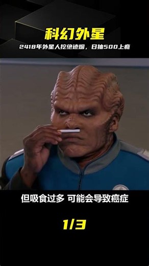 科幻片：2418年外星人挖到絕跡的香煙，結果成煙鬼，每天抽500根 #科幻片 #外星人 #绝迹香烟 #烟瘾 #荒诞