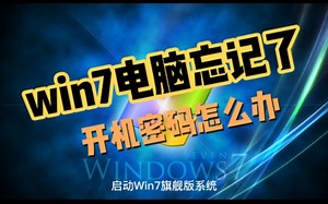 win7电脑忘记了开机密码怎么办？