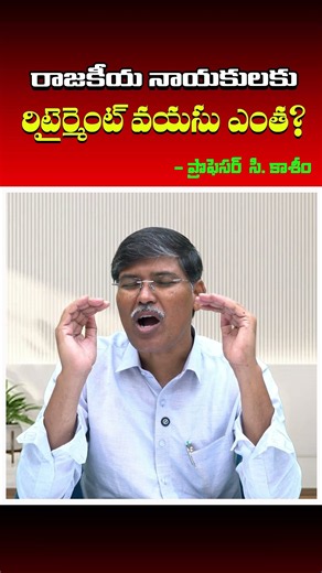 రాజకీయ నాయకులకు రిటైర్మెంట్ వయసు ఎంత? || ప్రొఫెసర్ కాశీం