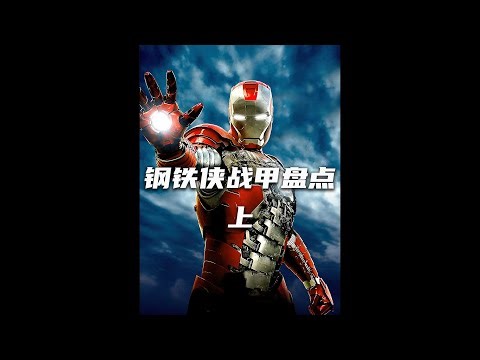 鋼鐵俠穿越無數服！從原版到無限，哪一套是最強的？ #漫威 #漫威丧尸 #V世代 #黑袍纠察队 #复仇者联盟