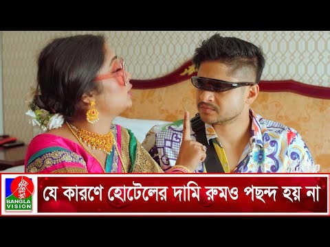 যে কারণে হোটেলের দামি রুমও পছন্দ হয় না