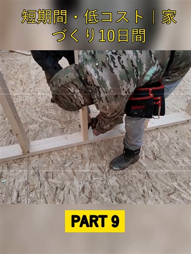 #格安住宅 #家づくり #建築プロセス #注文住宅 #マイホーム計画 #工事現場 #HouseBuilding #ConstructionLife