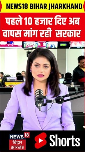 #shorts पहले 10 हजार दिए अब वापस मांग रही बिहार सरकार ! | Bihar Mahila Rojgar Yojana | Bihar News