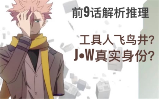 《异度侵入》解析，前9话内容主线推断