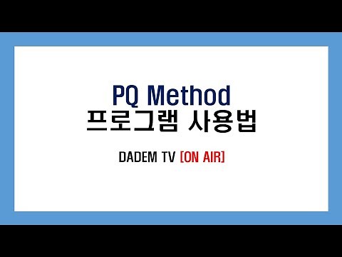 PQ Method 사용방법 안내