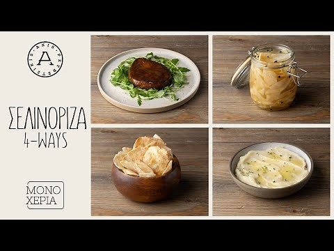 4 Συνταγές με Σελινόριζα | Άκης Πετρετζίκης