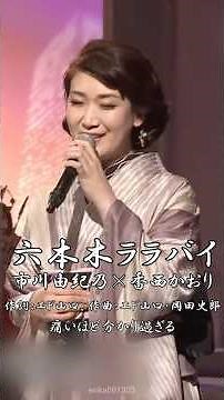 #六本木ララバイ - 市川由紀乃×香西かおり【#内藤やす子】#市川由紀乃 #香西かおり #1984年 #演歌 #enka #shorts