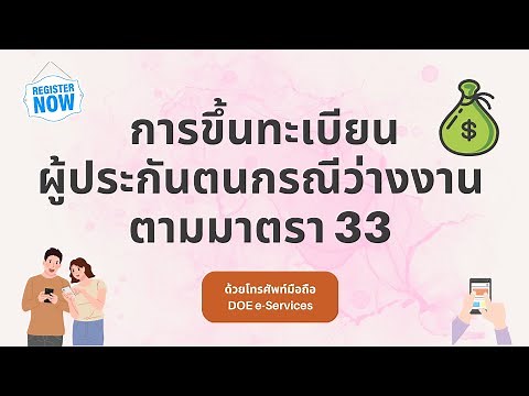 การขึ้นทะเบียนผู้ประกันตนกรณีว่างงานในระบบ DOE e-Service ทางอินเตอร์เน็ตด้วยโทรศัพท์มือถือ