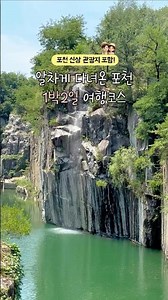 포천 1박2일 여행코스 완벽 정리 신상 야경 명소 포함! #shorts
