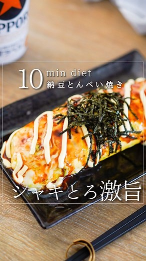 10分痩せ旨レシピ | ⁡楽ウマ10分痩せレシピはこちらから→@10min_diet 朝はギリギリまで寝ていたい10時間労働者が 元料理人の知恵をフル活用して 深夜に食べても罪悪感0の時短痩せウマレシピを紹介してます🧑‍🍳 今日のメニューは ｟ お酒もごはんも進んじゃう🍻納豆とんぺい焼き ｠... | Instagram