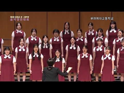 [2023 충남 중고등학생 음악경연대회 합창 부문] 부여여자고등학교