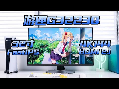 【轻电科技】大牌里最低调的4K144显示器？戴尔电竞显示器游匣 G3223Q体验 | DELL G3223Q Review