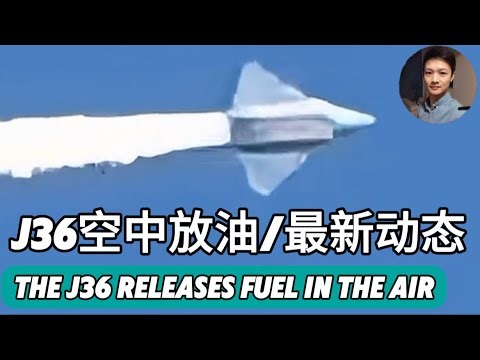 J36空中释放燃油，中国两款#六代機 顺利推进！J36最新动态！