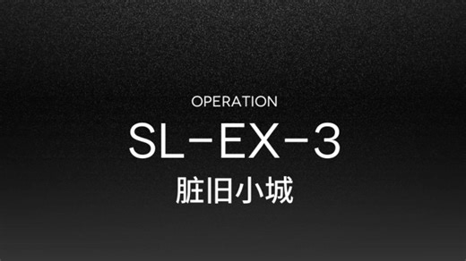 【死芒独享】单人 SL-EX-3
