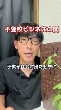 【不登校ビジネスの闇】「無理して学校に行かなくていい」を信じる前に親が知っておくべきこと｜不登校・引きこもり・思春期の子どもの未来を本気で考える教育論｜教師が語る「休ませる」と「諦めさせる」の違い