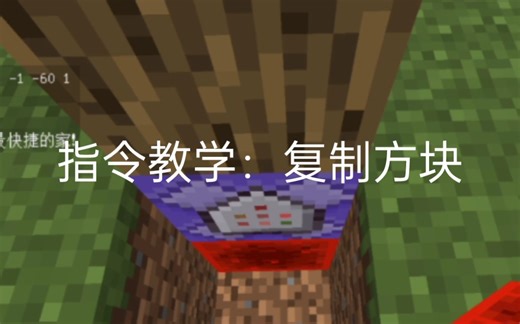 我的世界无限复制方块的指令百分之百好用（后面有福利）