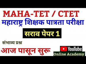 MAHA TET EXAM 2024 | शिक्षक पात्रता परीक्षा सराव पेपर| tet demo papers2024