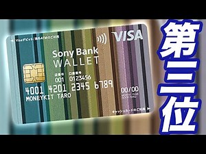 視聴者が選んだデビットカード　第３位のSony Bank WALLETのメリット・デメリット