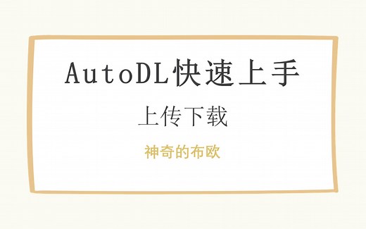 AutoDL快速上手【2. 使用JupyterLab上传下载文件】
