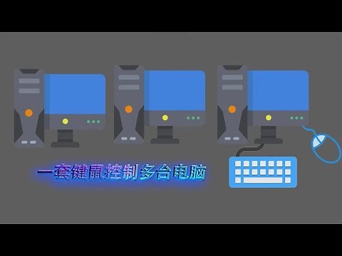 微软出品：一套键盘鼠标同时控制多台电脑