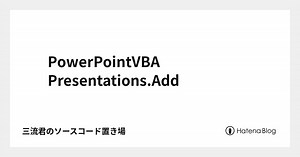 PowerPointVBA Presentations.Add - 三流君のソースコード置き場