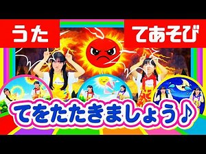 【うた】てをたたきましょう♪ てあそび・童謡