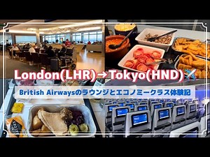 【TRIP vlog】Flight to JAPAN ｜ British Airways lounge at Heathrow Airport ｜ How's BA Economy class?