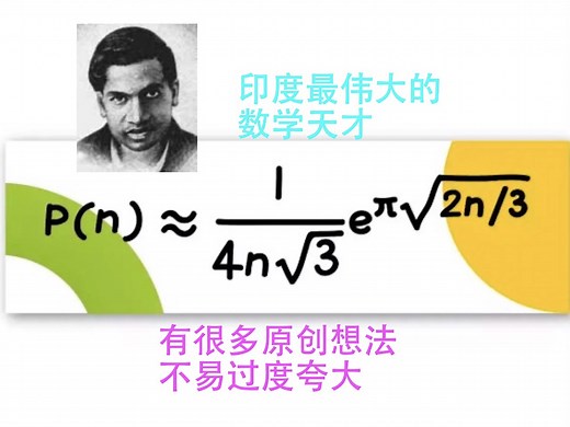 数学史(99)拉马努金（1887-1920）客观不夸大的自传，对解析数论做出了重大贡献，研究椭圆函数、连分式和无穷级数。没有大学教育的背景，不太懂得去数学证明
