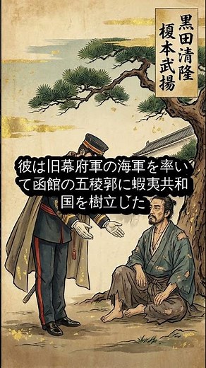 五稜郭で散った男 榎本武揚！敵から味方へ 驚きの転身 #日本史