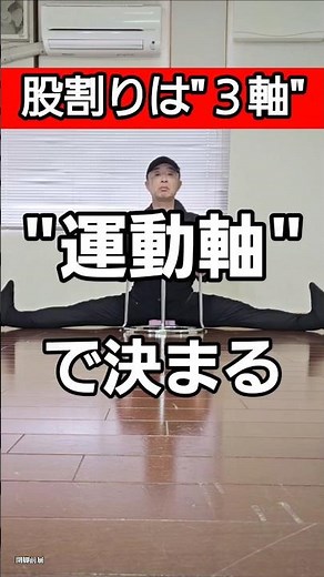 股割りは“3つの軸”で決まる！今話題の本質を突く開脚前屈の方法！ #筋トレ #開脚 #股割り #股関節 #split