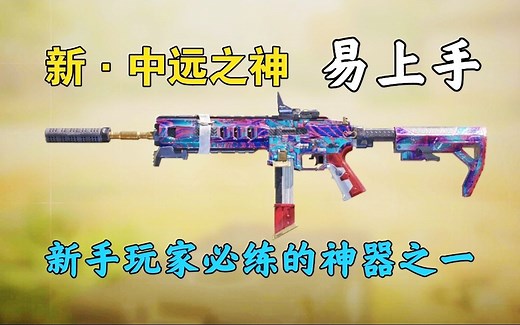 加强后的icr配件搭配教学，新手必练的一把神器！【使命召唤手游】