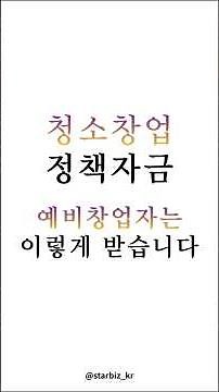 2026 청소창업 예비창업자 정책자금 모든 케이스 총정리 #청년창업자금대출 #예비창업자대출 #청년전용창업자금 #소상공인정책자금 #창업컨설팅 #청소창업