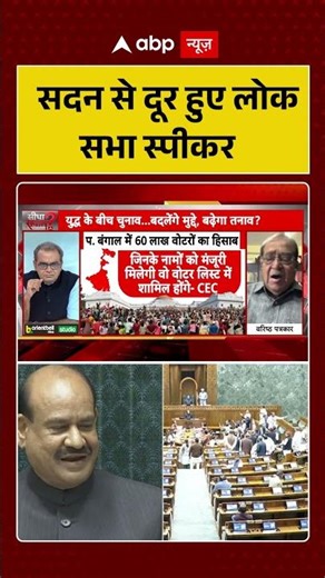 Assembly Elections 2026 : अविश्वास प्रस्ताव के बाद सदन से दूर हुए लोक सभा स्पीकर