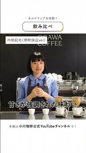 【新しいコーヒー体験】ネルドリップ編●飲み比べ #小川珈琲#ネルドリップ #コーヒー