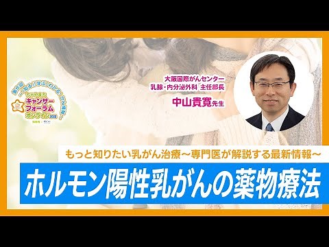 もっと知りたい乳がん治療～専門医が解説する最新情報～講演①ホルモン陽性乳がんの薬物療法