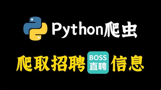 【附源码】用Python爬虫爬取招聘网站信息数据（Boss直聘）一键爬取保存为Excel文件！Python爬虫教程
