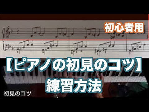 【ピアノレッスン】ピアノ初見のコツと練習方法 初心者用