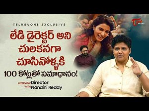Maa Inti Bangaram Movie Director Nandini Reddy Interview | చులకనగా చూసినోళ్ళకి 100కోట్లతో TeluguOne