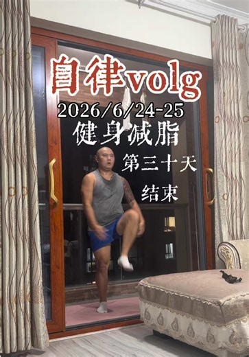 自律打卡第30天·终点不是结束，而是新的开始 昨天起来收拾好摩旅东西出门，抵达内江都七点了，到了内江和一众朋友汇合，这次过来也顺带见一位快八年没见面的老大哥。 晚上大伙在内江喝酒，聊得特别尽兴，我也喝得非常高兴！不是因为酒有多好喝，而是因为人与人之间的情谊本身就值得举杯。 成年人的世界里，能够认识很多人并不难。 难的是多年以后，大家依然愿意坐在同一张桌子上聊聊这些年的经历。心里满是欢喜。能聚到一块儿实在难得，相聚一场格外珍惜 今天起床收拾妥当后我酒先往成都走，到时候一起在成都开始出发！当然我们走一段路程之后就要分开、因为他们要进藏 我带着明芳进不去 其实这也像人生，一同启程的人，未必能陪你走到终点。人生如同马拉松，一路上走走停停，会遇见形形色色的人和事，只要相伴的过程是开心的，就好好珍藏这份快乐。 今天路上时不时下雨，车速跑不起来，花了将近四个半小时才抵达成都。到成都先去姐姐家落脚休息，明天再动身往雅安走。 早上路上还碰到一位退休的老大哥，他计划走318！去过天南地北不少地方，巧的是他去过的地方我也全都走过。 晚饭过后完成最后一天日常打卡，明天正式开启，更新摩旅日常短视频。坚持打卡整整